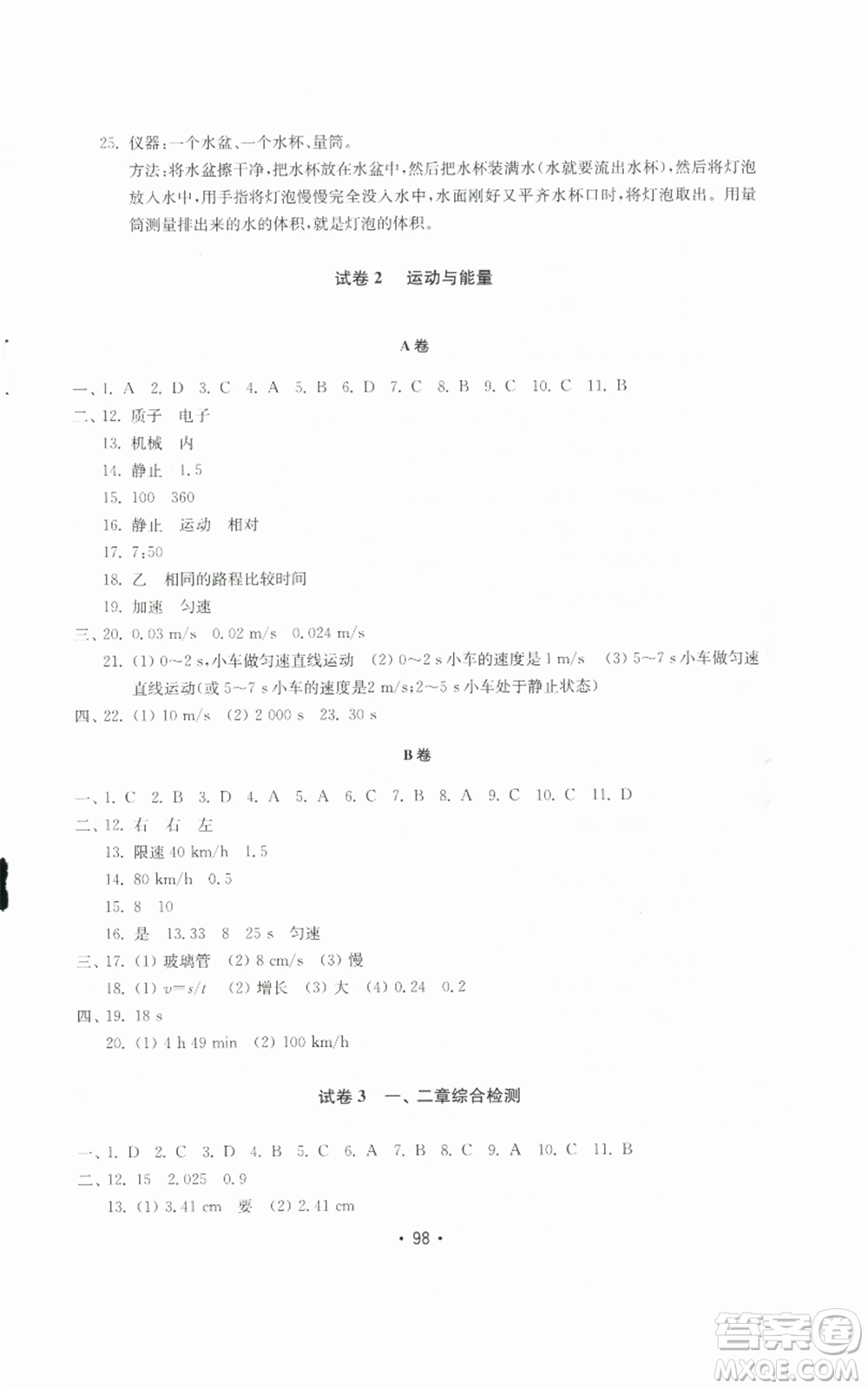 山東教育出版社2022初中基礎(chǔ)訓(xùn)練八年級上冊物理人教版參考答案