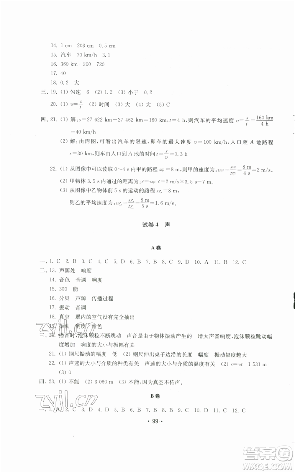 山東教育出版社2022初中基礎(chǔ)訓(xùn)練八年級上冊物理人教版參考答案