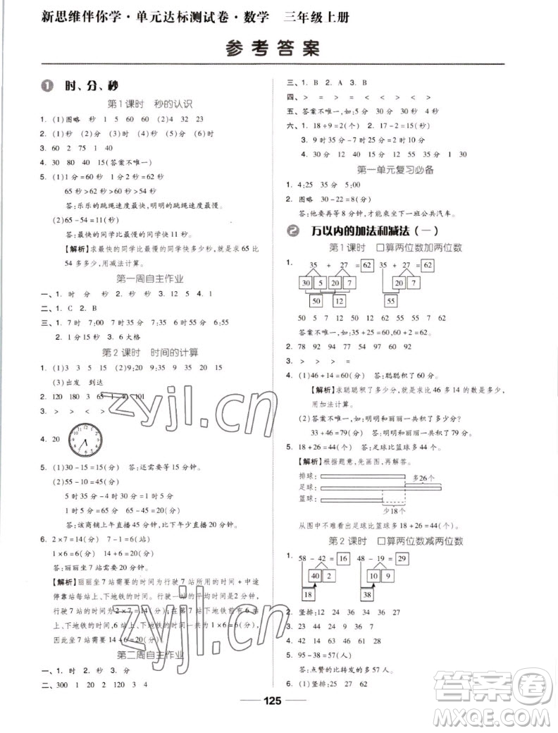 山東科學(xué)技術(shù)出版社2022秋新思維伴你學(xué)測試卷三年級上冊數(shù)學(xué)人教版答案