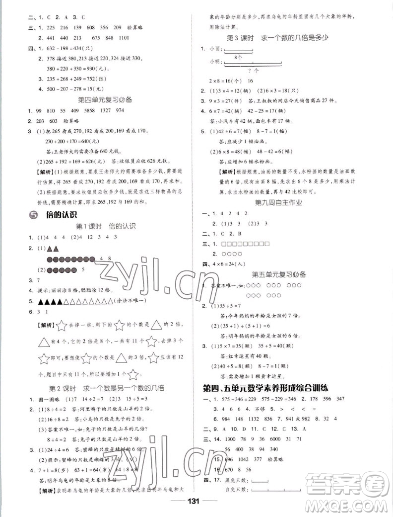 山東科學(xué)技術(shù)出版社2022秋新思維伴你學(xué)測試卷三年級上冊數(shù)學(xué)人教版答案