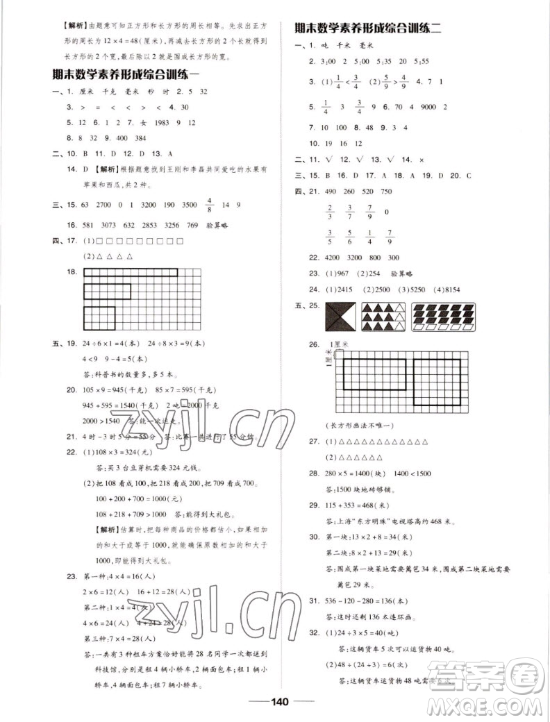 山東科學(xué)技術(shù)出版社2022秋新思維伴你學(xué)測試卷三年級上冊數(shù)學(xué)人教版答案