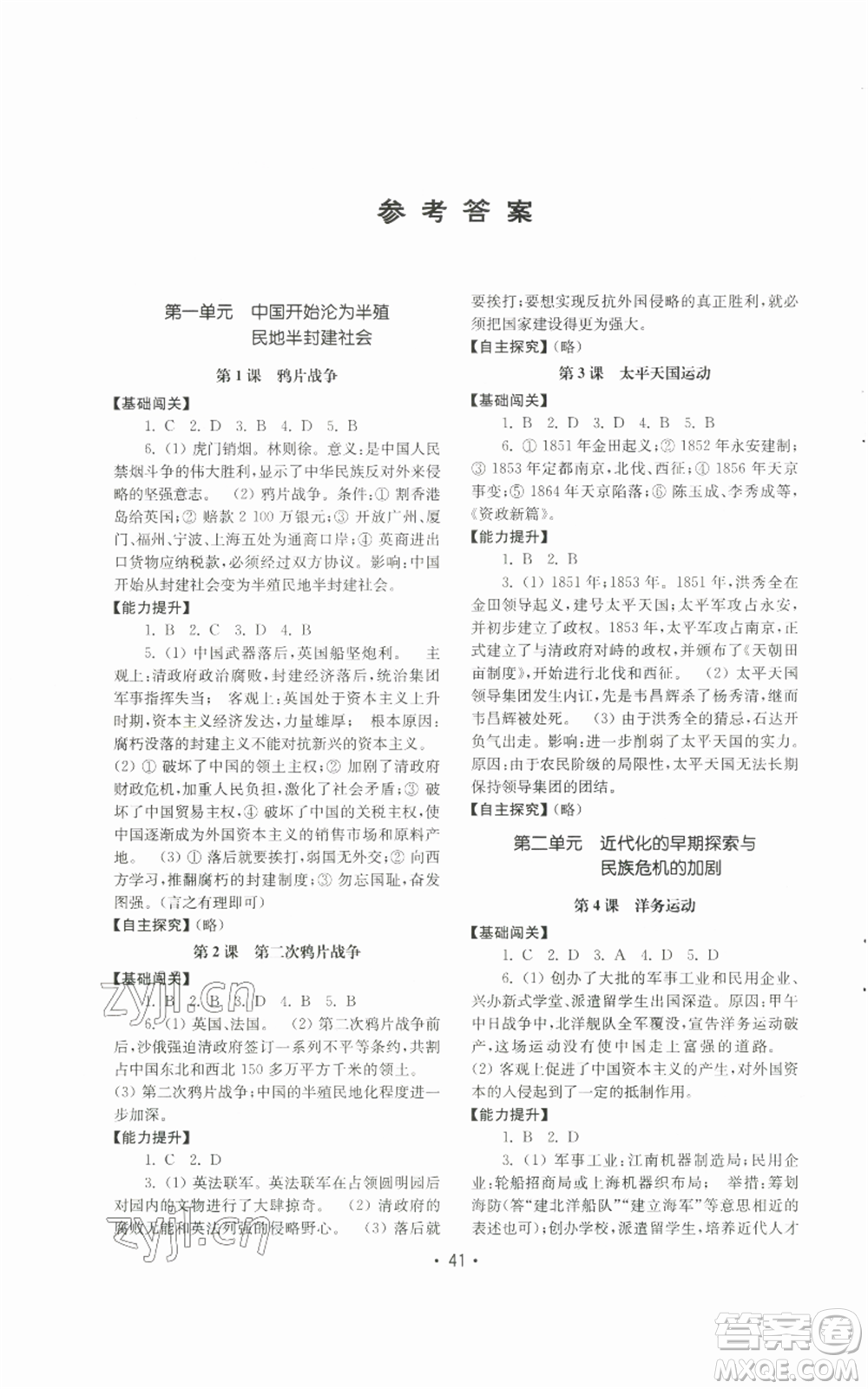 山東教育出版社2022初中基礎(chǔ)訓(xùn)練八年級(jí)上冊(cè)中國(guó)歷史人教版參考答案