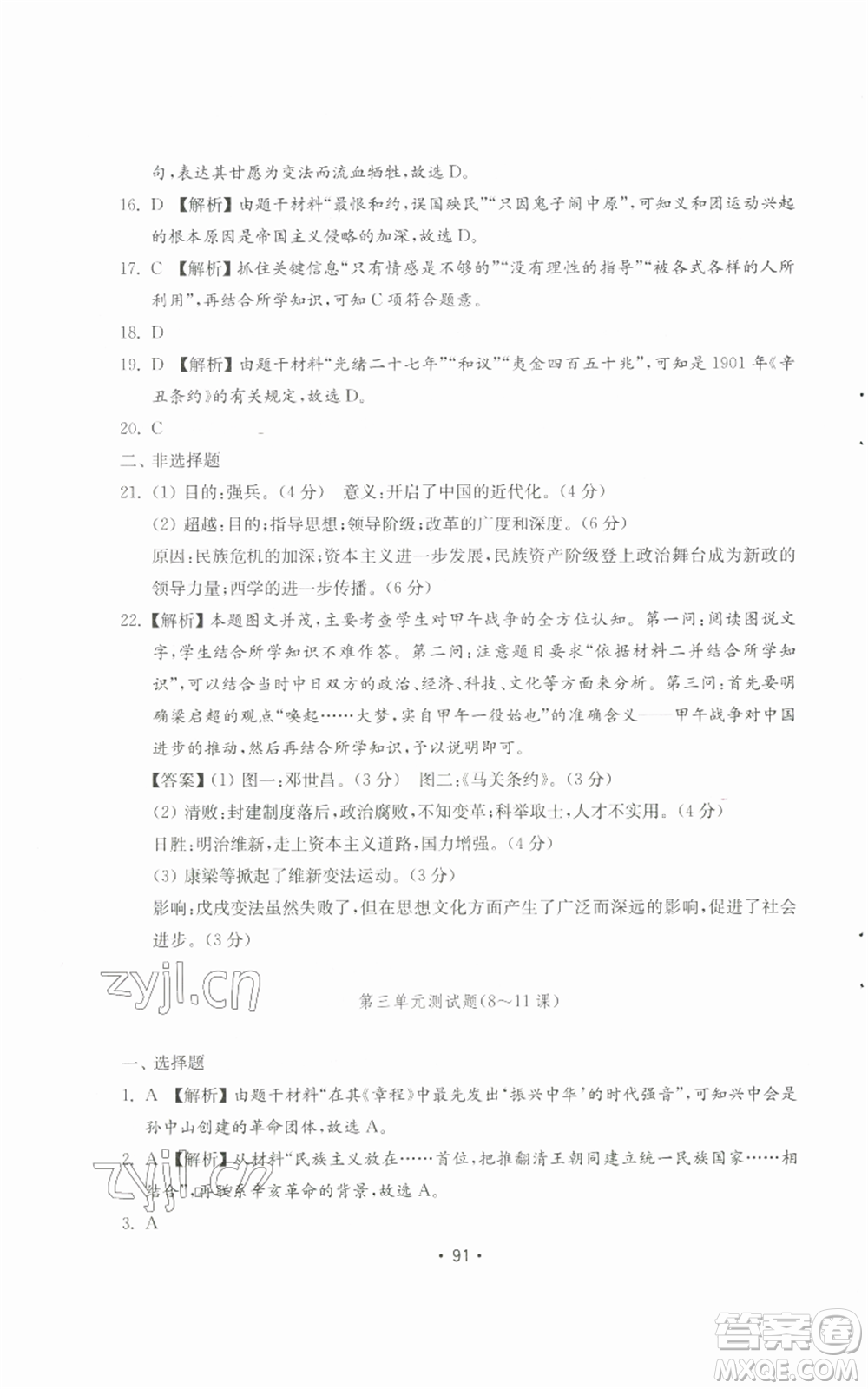 山東教育出版社2022初中基礎(chǔ)訓(xùn)練八年級(jí)上冊(cè)中國(guó)歷史人教版參考答案