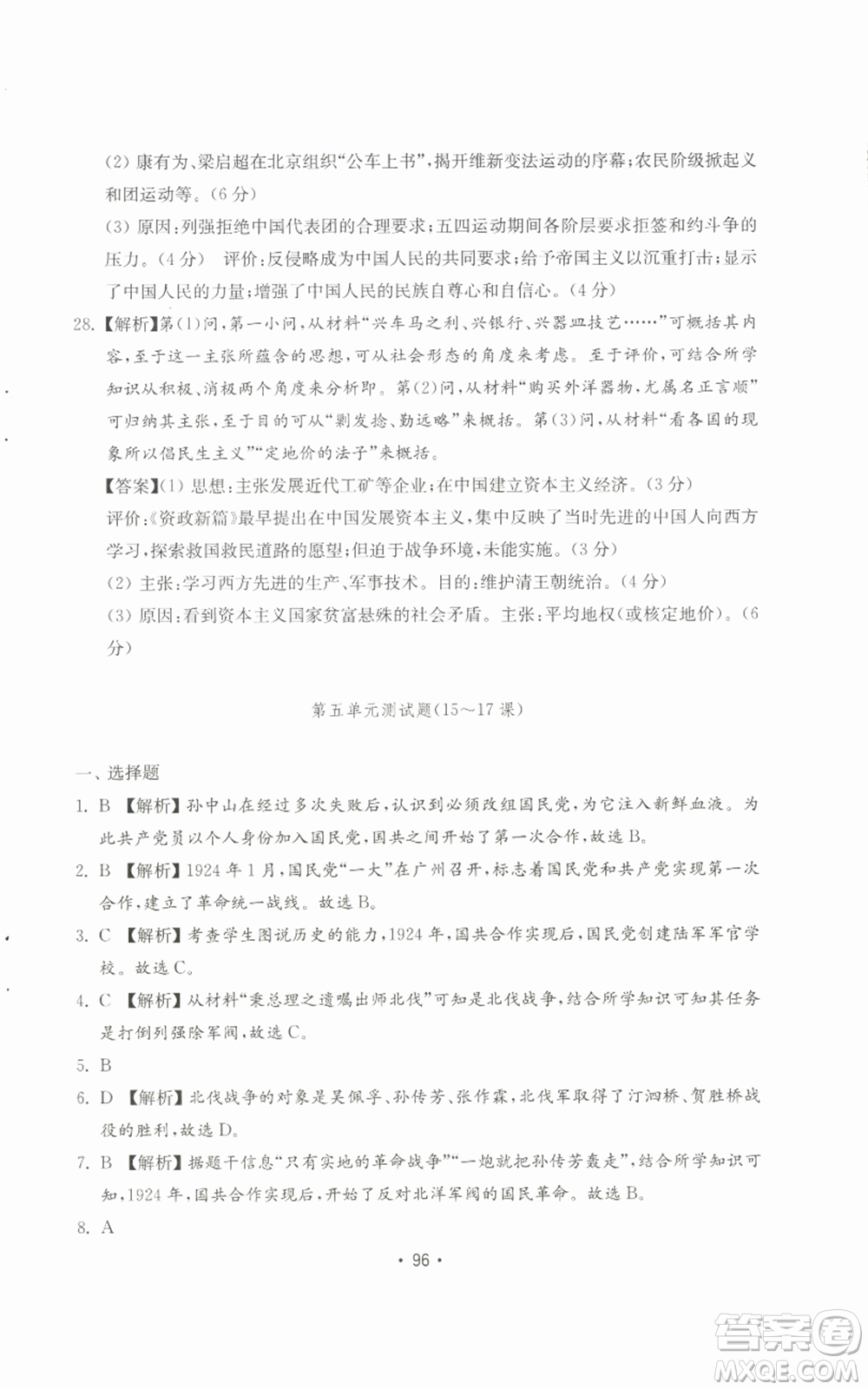 山東教育出版社2022初中基礎(chǔ)訓(xùn)練八年級(jí)上冊(cè)中國(guó)歷史人教版參考答案