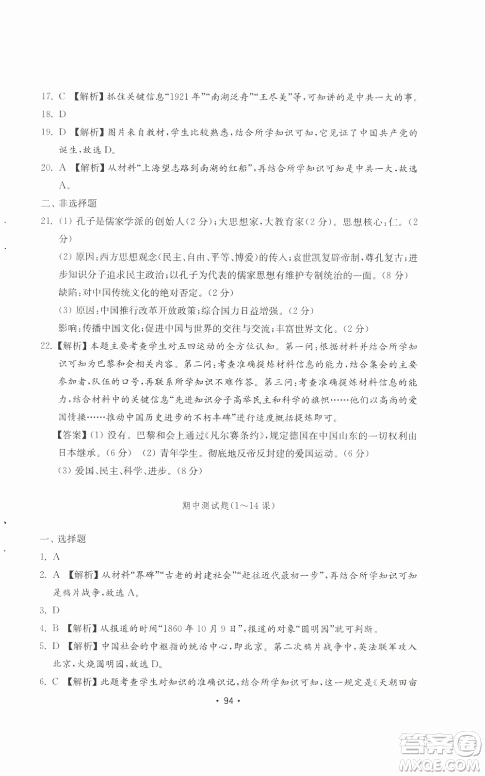 山東教育出版社2022初中基礎(chǔ)訓(xùn)練八年級(jí)上冊(cè)中國(guó)歷史人教版參考答案