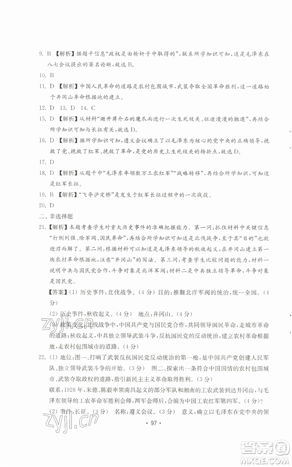 山東教育出版社2022初中基礎(chǔ)訓(xùn)練八年級(jí)上冊(cè)中國(guó)歷史人教版參考答案