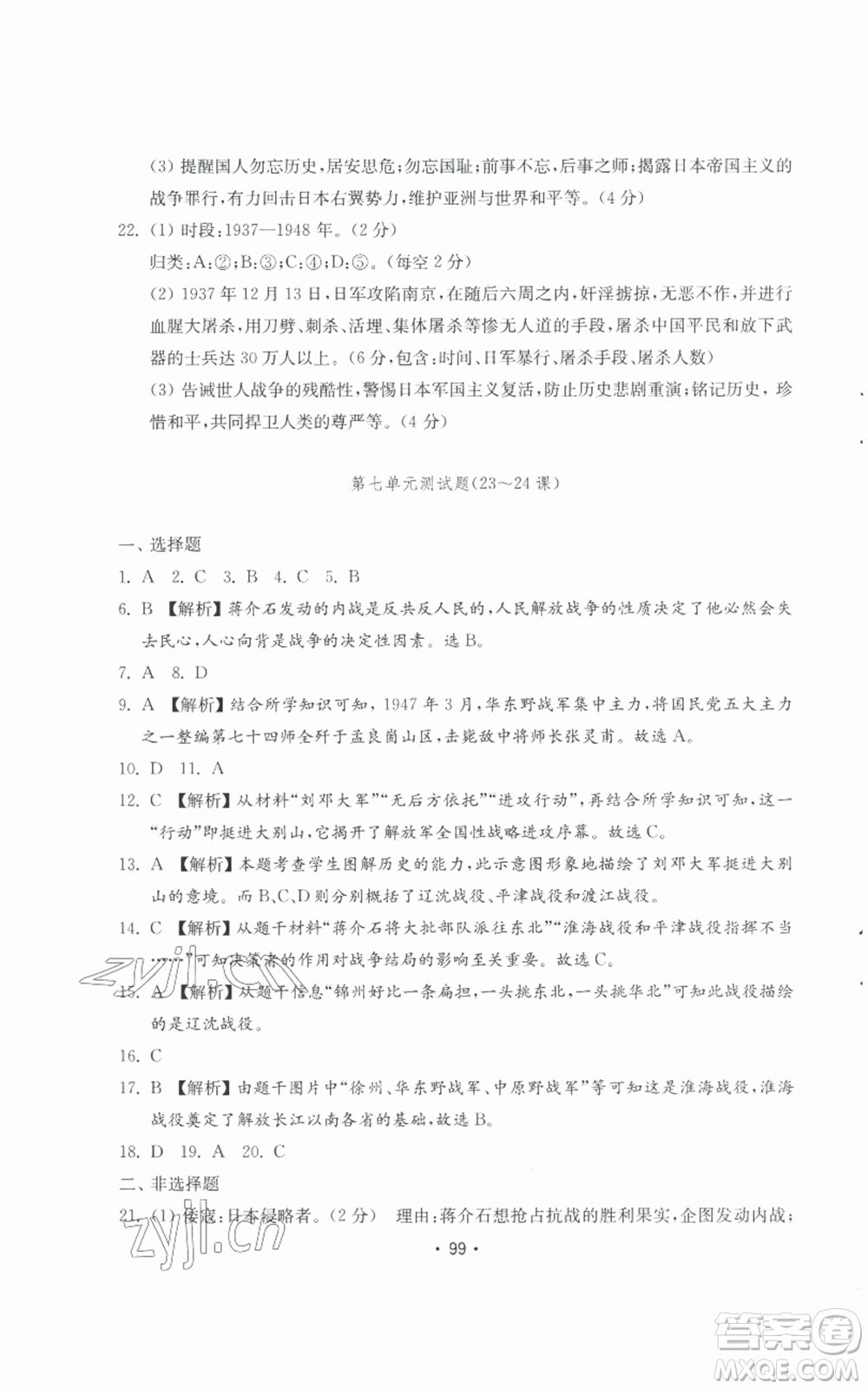 山東教育出版社2022初中基礎(chǔ)訓(xùn)練八年級(jí)上冊(cè)中國(guó)歷史人教版參考答案