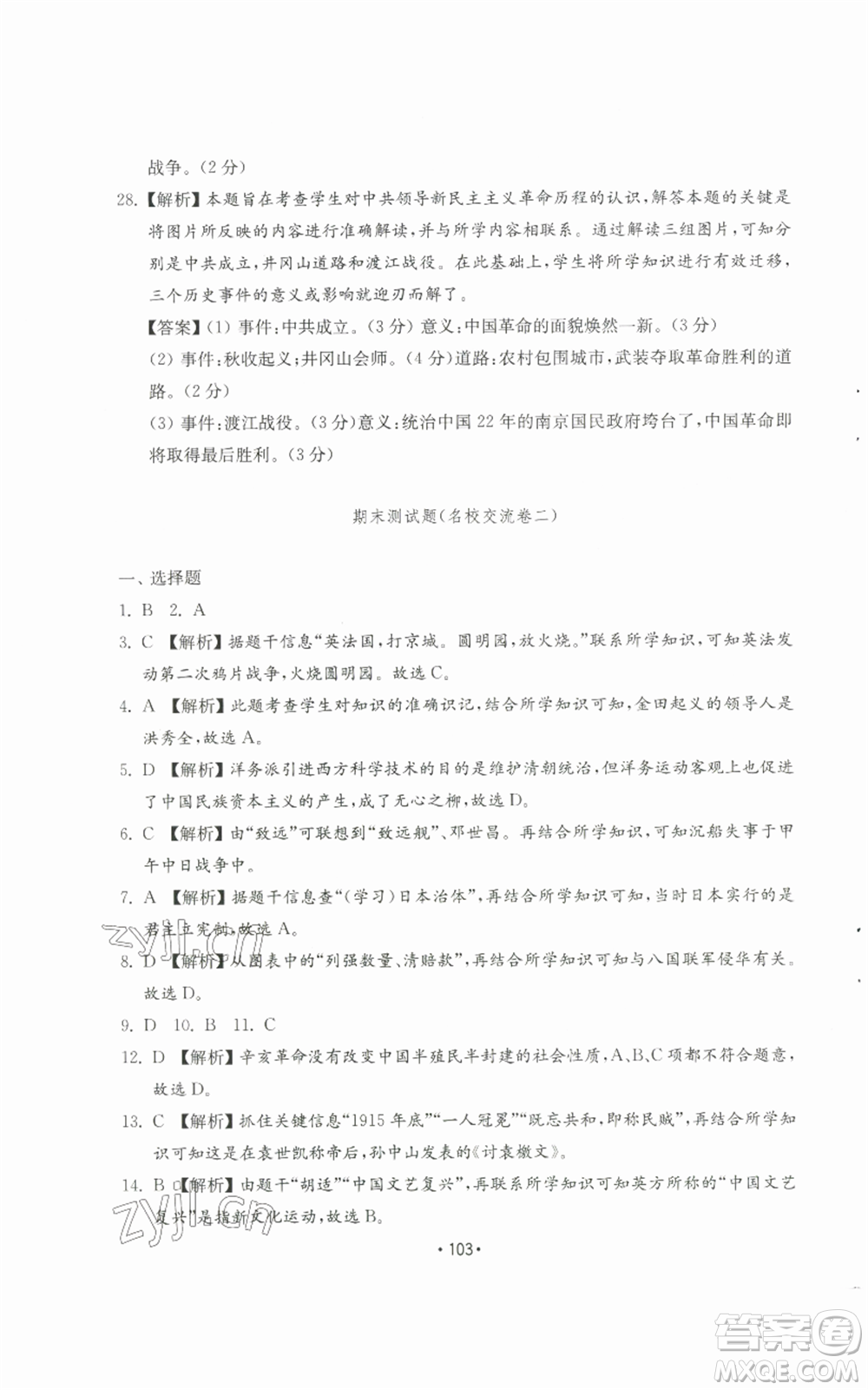 山東教育出版社2022初中基礎(chǔ)訓(xùn)練八年級(jí)上冊(cè)中國(guó)歷史人教版參考答案