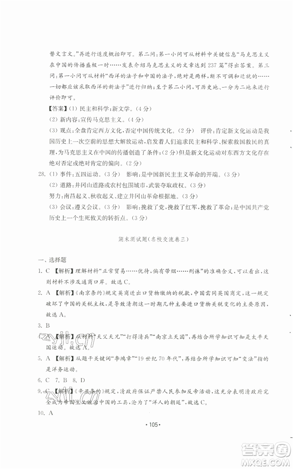 山東教育出版社2022初中基礎(chǔ)訓(xùn)練八年級(jí)上冊(cè)中國(guó)歷史人教版參考答案