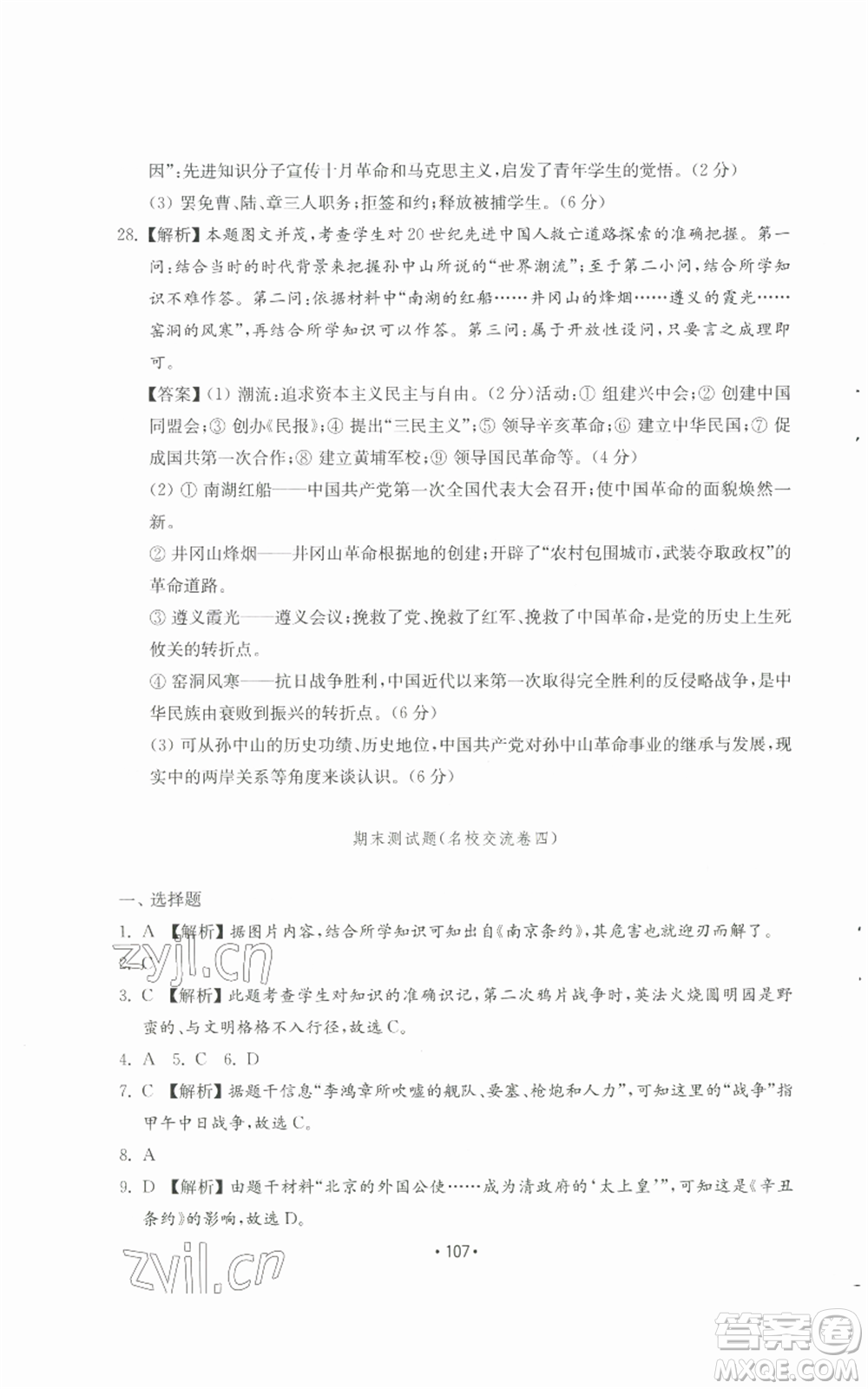 山東教育出版社2022初中基礎(chǔ)訓(xùn)練八年級(jí)上冊(cè)中國(guó)歷史人教版參考答案