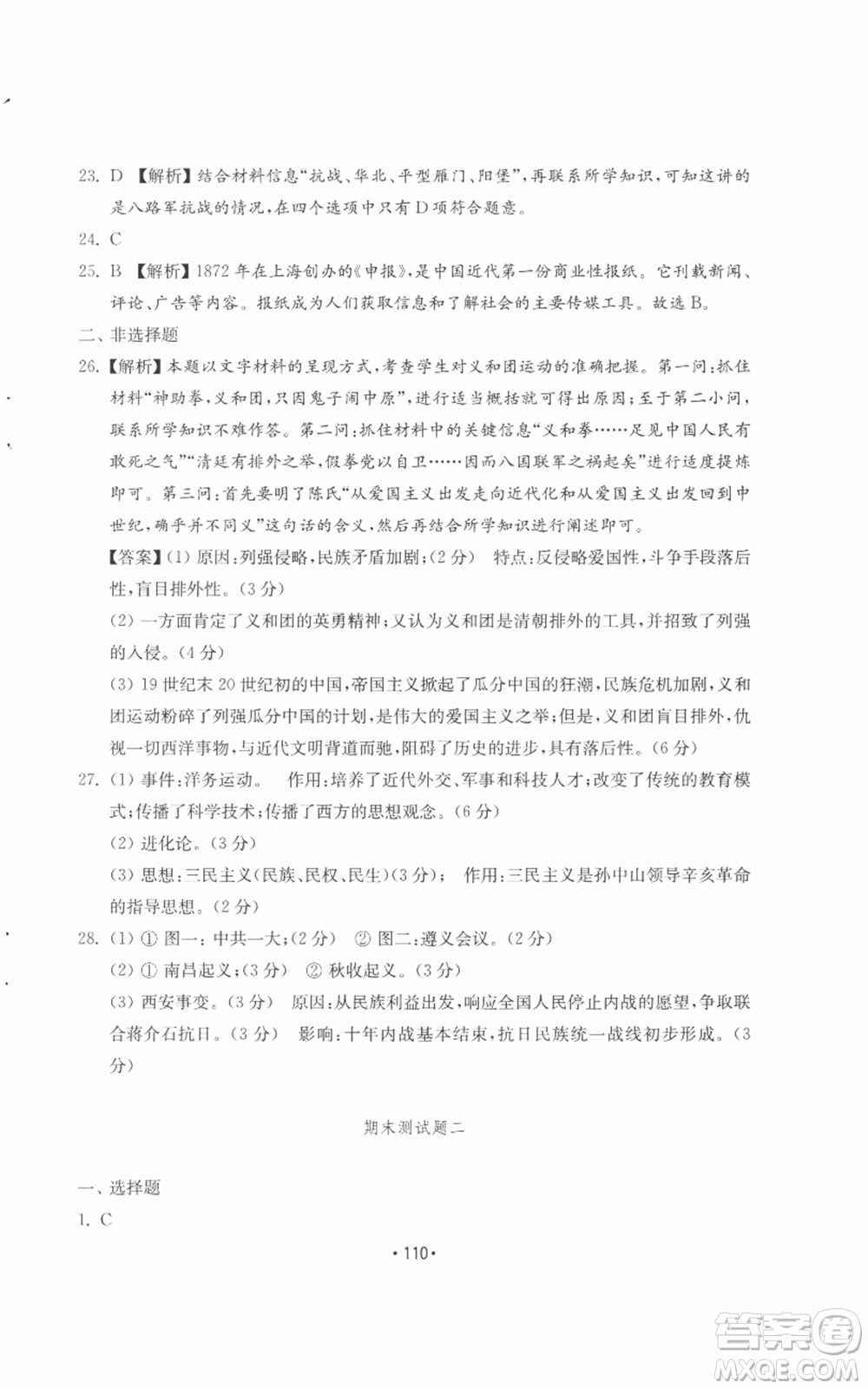 山東教育出版社2022初中基礎(chǔ)訓(xùn)練八年級(jí)上冊(cè)中國(guó)歷史人教版參考答案