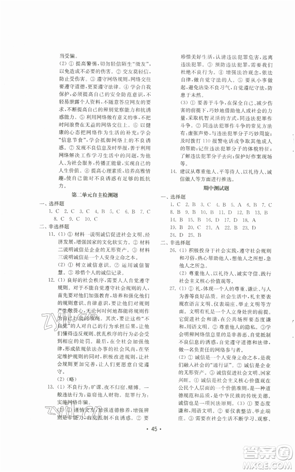 山東教育出版社2022初中基礎(chǔ)訓(xùn)練八年級(jí)上冊(cè)道德與法治人教版參考答案