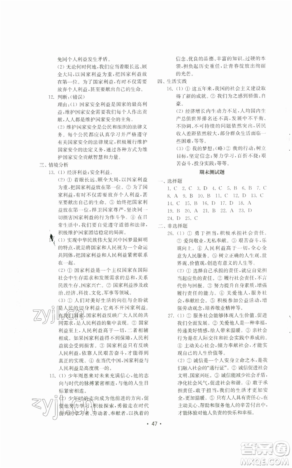 山東教育出版社2022初中基礎(chǔ)訓(xùn)練八年級(jí)上冊(cè)道德與法治人教版參考答案