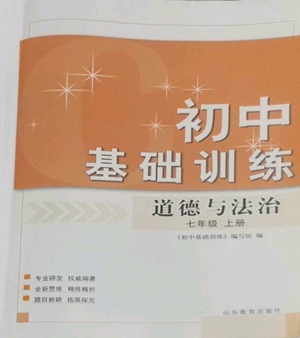 山東教育出版社2022初中基礎(chǔ)訓(xùn)練七年級(jí)上冊(cè)道德與法治人教版參考答案