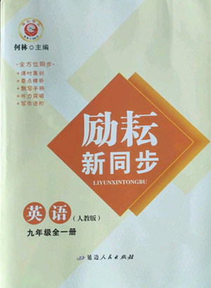 延邊人民出版社2022勵(lì)耘書業(yè)勵(lì)耘新同步九年級英語人教版參考答案