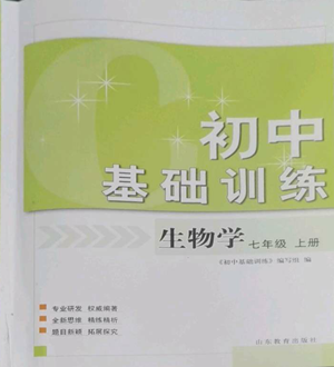 山東教育出版社2022初中基礎(chǔ)訓(xùn)練七年級(jí)上冊(cè)生物學(xué)人教版參考答案