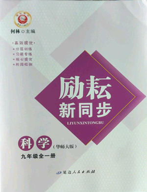 延邊人民出版社2022勵耘書業(yè)勵耘新同步九年級科學華師大版參考答案