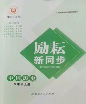 延邊人民出版社2022勵耘書業(yè)勵耘新同步八年級上冊中國歷史人教版參考答案