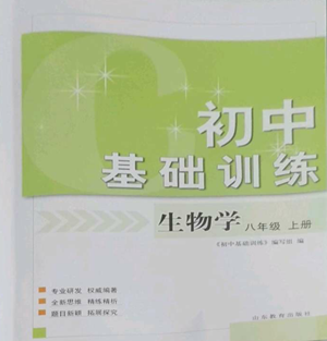 山東教育出版社2022初中基礎(chǔ)訓(xùn)練八年級上冊生物學(xué)人教版參考答案