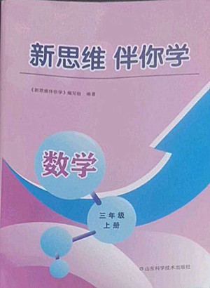 山東科學(xué)技術(shù)出版社2022秋新思維伴你學(xué)測試卷三年級上冊數(shù)學(xué)人教版答案