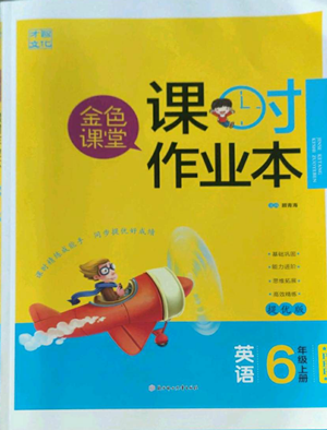 北方婦女兒童出版社2022金色課堂課時作業(yè)本六年級上冊英語人教版參考答案