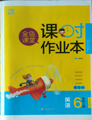 北方婦女兒童出版社2022金色課堂課時(shí)作業(yè)本六年級(jí)上冊(cè)英語江蘇版參考答案