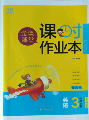 北方婦女兒童出版社2022金色課堂課時(shí)作業(yè)本三年級(jí)上冊(cè)英語(yǔ)江蘇版參考答案