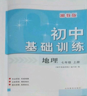 山東教育出版社2022初中基礎(chǔ)訓(xùn)練七年級(jí)上冊(cè)地理湘教版參考答案