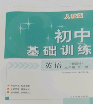 山東教育出版社2022初中基礎訓練九年級英語人教版參考答案