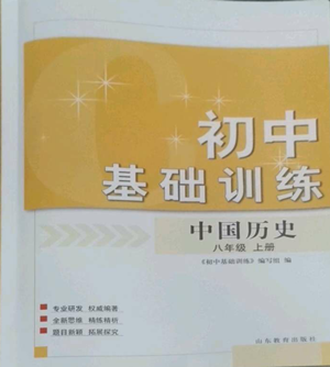 山東教育出版社2022初中基礎(chǔ)訓(xùn)練八年級(jí)上冊(cè)中國(guó)歷史人教版參考答案