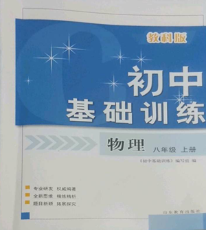 山東教育出版社2022初中基礎(chǔ)訓(xùn)練八年級上冊物理人教版參考答案