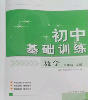 山東教育出版社2022初中基礎(chǔ)訓(xùn)練八年級(jí)上冊(cè)數(shù)學(xué)人教版參考答案