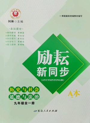 延邊人民出版社2022勵(lì)耘書業(yè)勵(lì)耘新同步九年級(jí)歷史與社會(huì)通用版A本參考答案