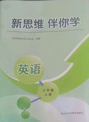 山東科學(xué)技術(shù)出版社2022秋新思維伴你學(xué)測試卷三年級上冊英語人教版答案