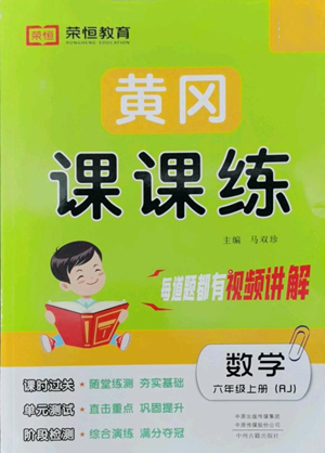 中州古籍出版社2022黃岡課課練六年級(jí)上冊數(shù)學(xué)人教版參考答案