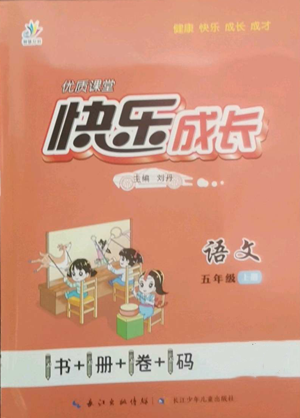 長江少年兒童出版社2022優(yōu)質(zhì)課堂快樂成長五年級上冊語文人教版參考答案