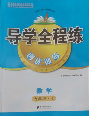 南方日?qǐng)?bào)出版社2022導(dǎo)學(xué)全程練創(chuàng)優(yōu)訓(xùn)練九年級(jí)上冊(cè)數(shù)學(xué)通用版參考答案