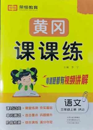 中州古籍出版社2022黃岡課課練三年級上冊語文人教版參考答案