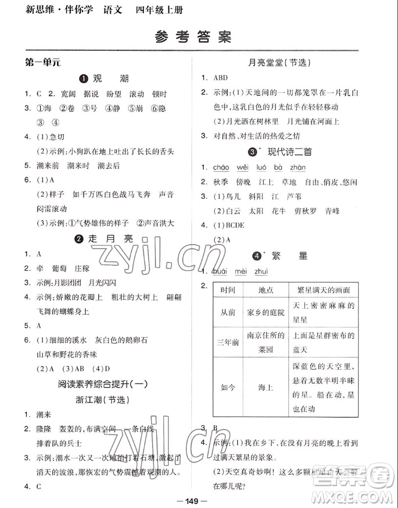 山東科學(xué)技術(shù)出版社2022秋新思維伴你學(xué)四年級(jí)上冊(cè)語文人教版答案