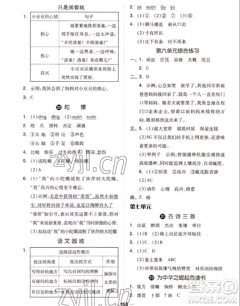 山東科學(xué)技術(shù)出版社2022秋新思維伴你學(xué)四年級(jí)上冊(cè)語文人教版答案