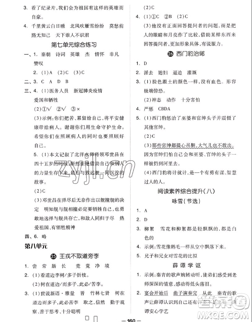 山東科學(xué)技術(shù)出版社2022秋新思維伴你學(xué)四年級(jí)上冊(cè)語文人教版答案