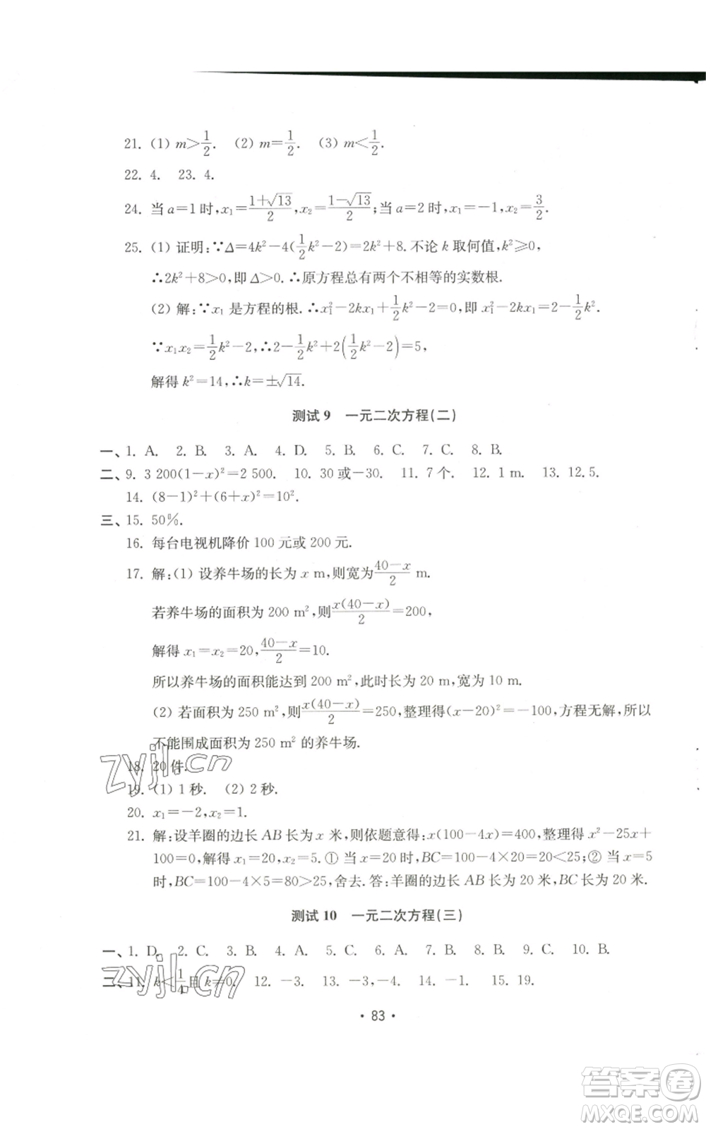 山東教育出版社2022初中基礎(chǔ)訓(xùn)練九年級(jí)上冊(cè)數(shù)學(xué)人教版參考答案