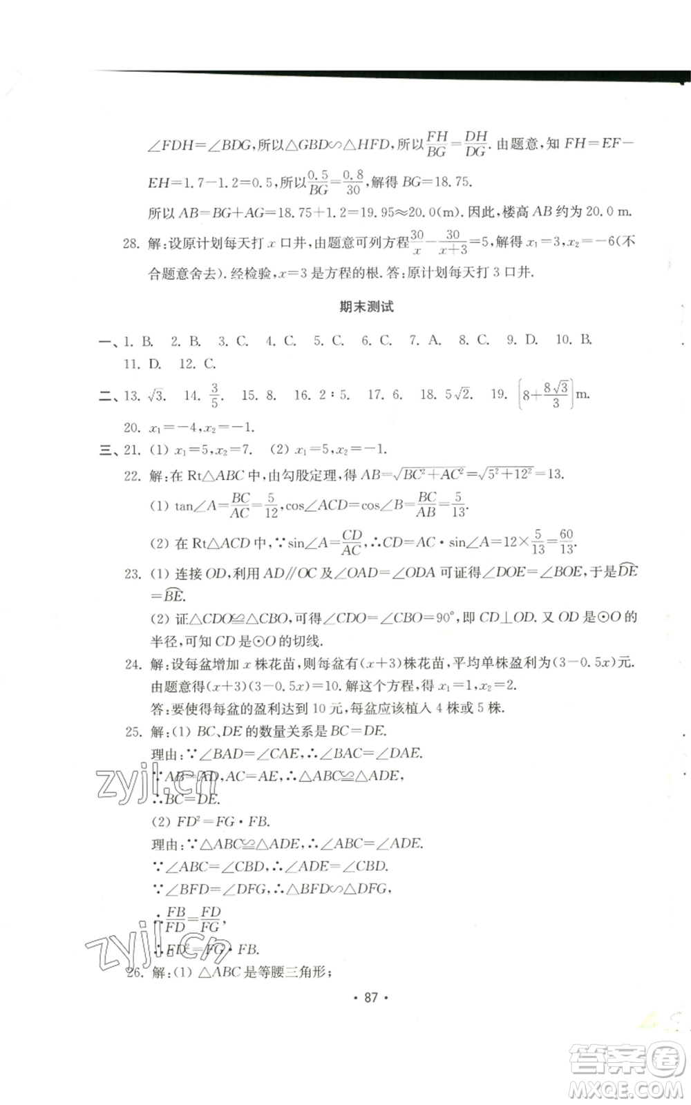 山東教育出版社2022初中基礎(chǔ)訓(xùn)練九年級(jí)上冊(cè)數(shù)學(xué)人教版參考答案