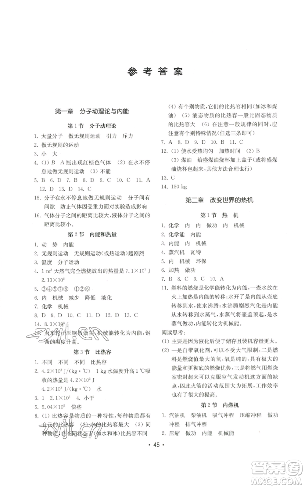 山東教育出版社2022初中基礎(chǔ)訓練九年級上冊物理人教版參考答案