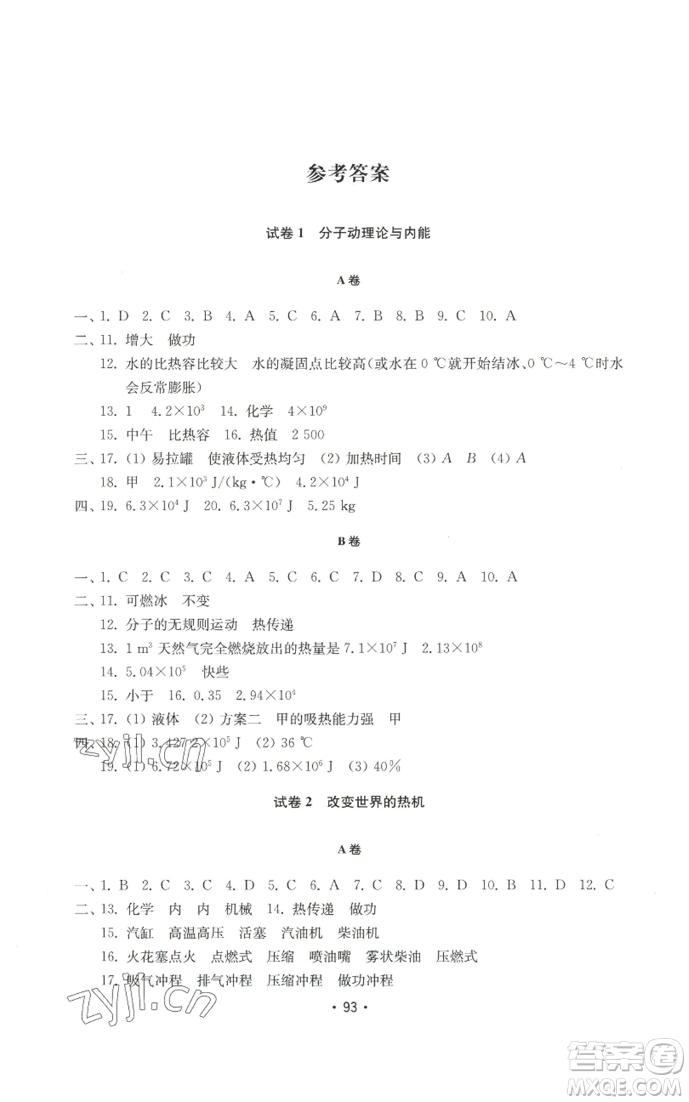 山東教育出版社2022初中基礎(chǔ)訓練九年級上冊物理人教版參考答案