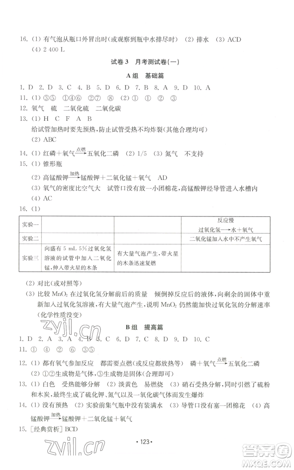 山東教育出版社2022初中基礎(chǔ)訓(xùn)練九年級上冊化學(xué)人教版參考答案