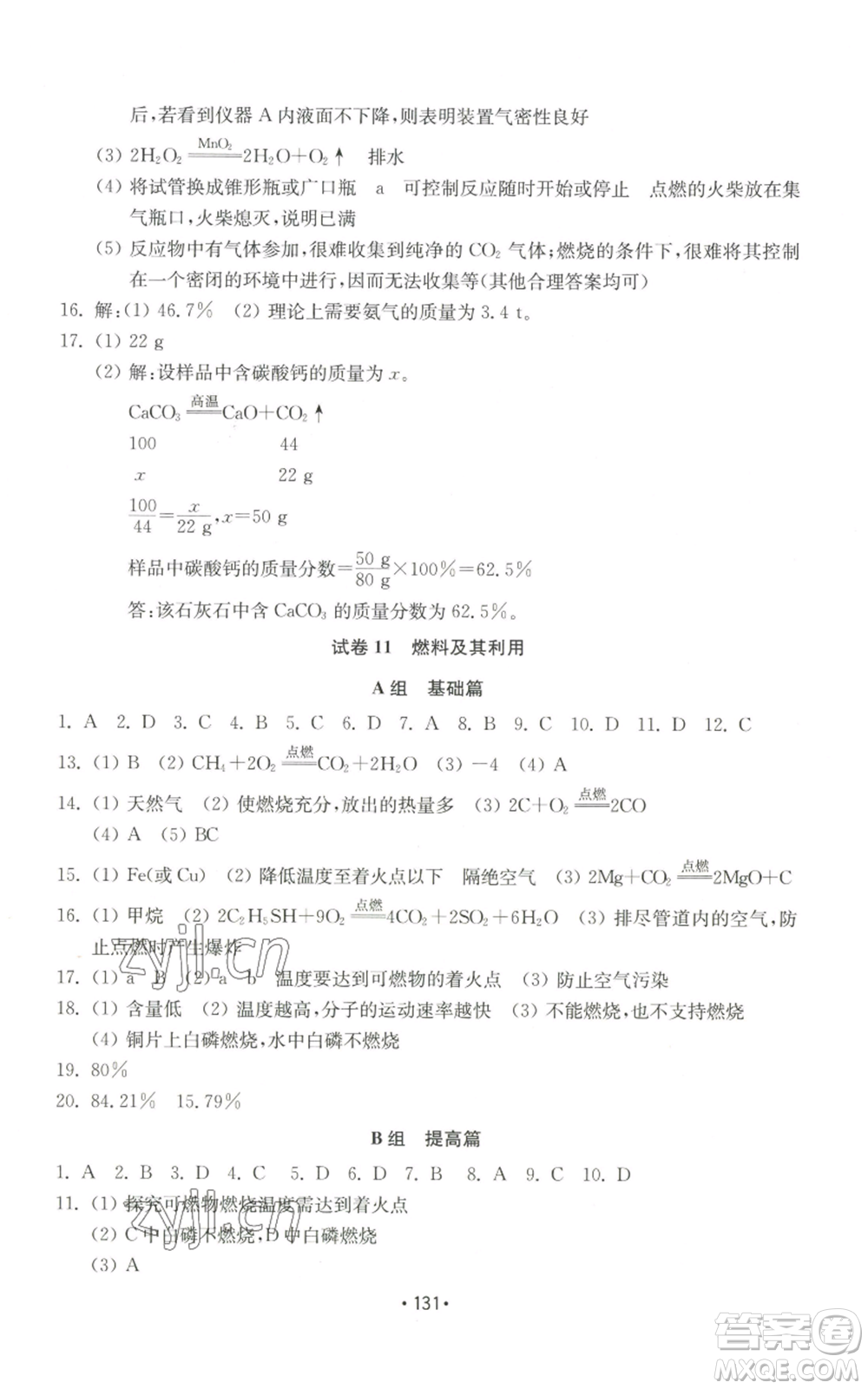 山東教育出版社2022初中基礎(chǔ)訓(xùn)練九年級上冊化學(xué)人教版參考答案