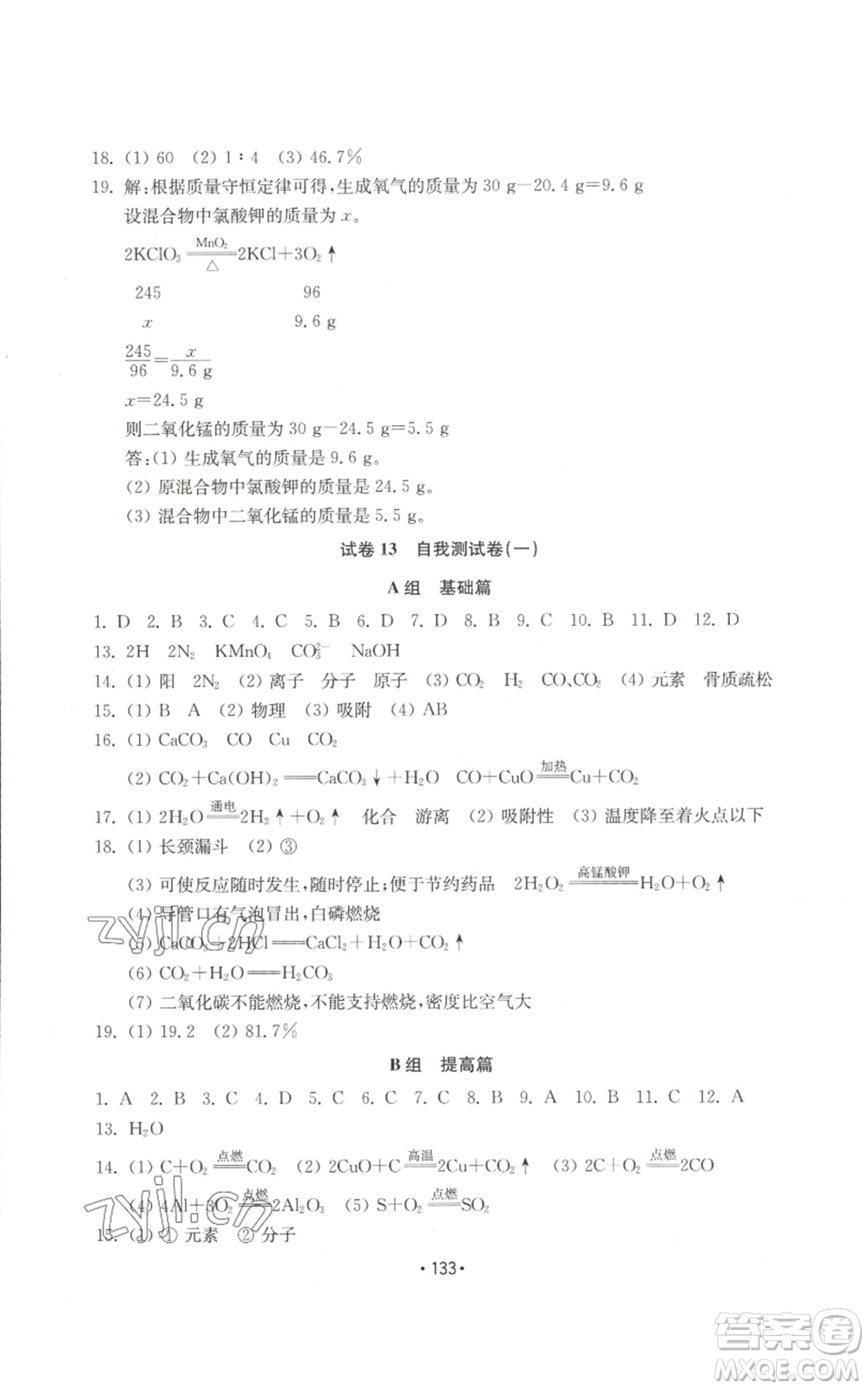 山東教育出版社2022初中基礎(chǔ)訓(xùn)練九年級上冊化學(xué)人教版參考答案