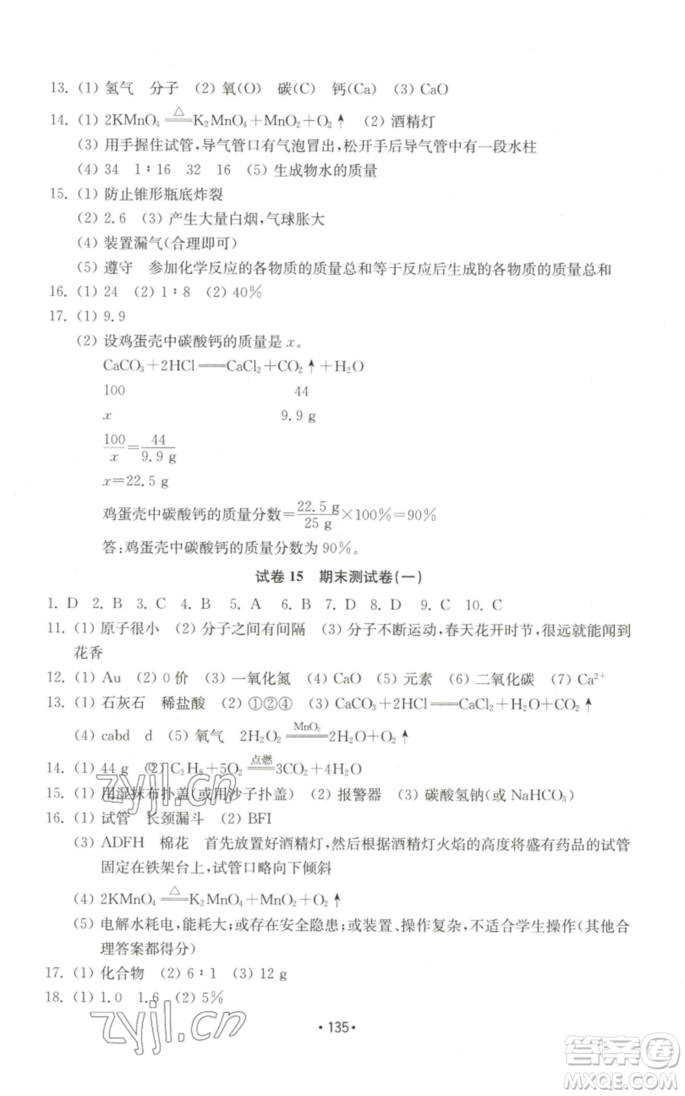 山東教育出版社2022初中基礎(chǔ)訓(xùn)練九年級上冊化學(xué)人教版參考答案