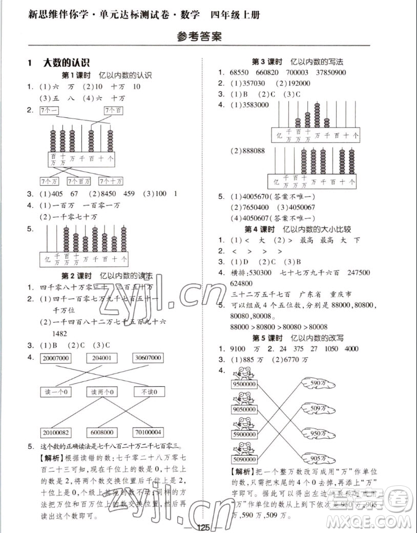 山東科學技術(shù)出版社2022秋新思維伴你學測試卷四年級上冊數(shù)學人教版答案